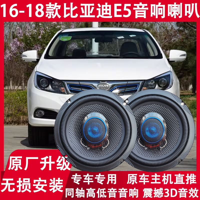 适用16 17 18年款比亚迪E5改装前门后门音响喇叭同轴重低音扬声器