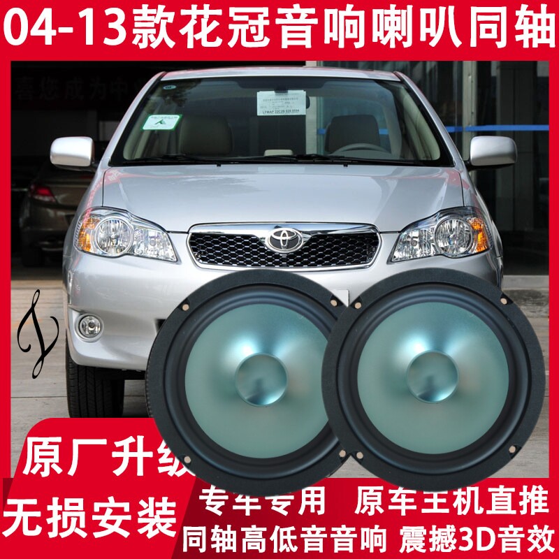 适用丰田04-09-11-13年款花冠改装前门后备箱音响同轴喇叭高低音