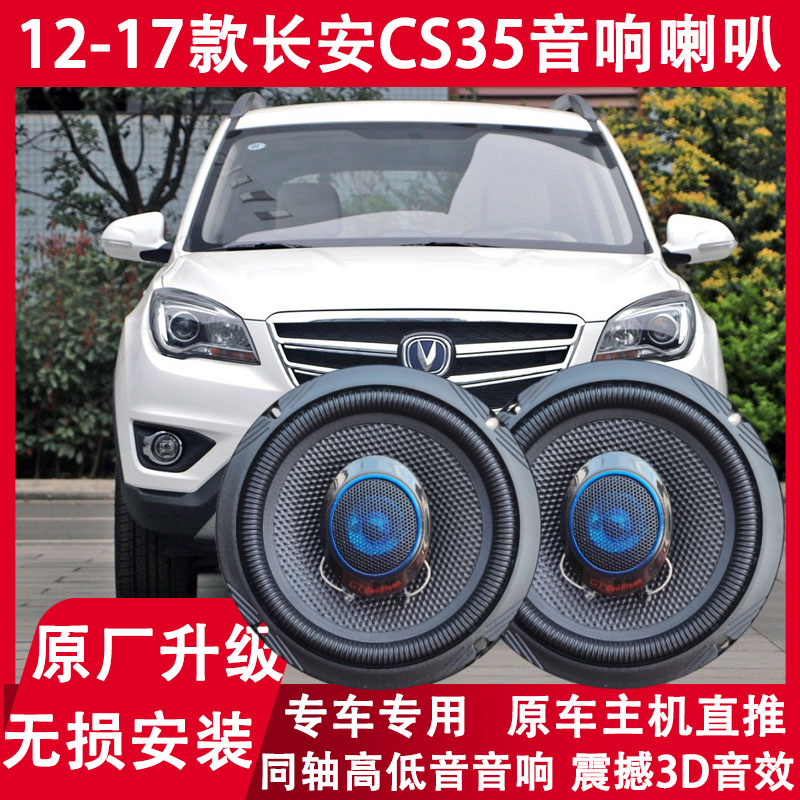 适用 12 13 14 15 16 17年款长安CS35改装前门后门音响喇叭重低音