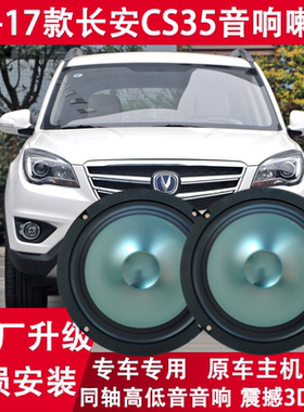 适用 12 13 14 15 16 17年款长安CS35改装前门后门音响喇叭重低音