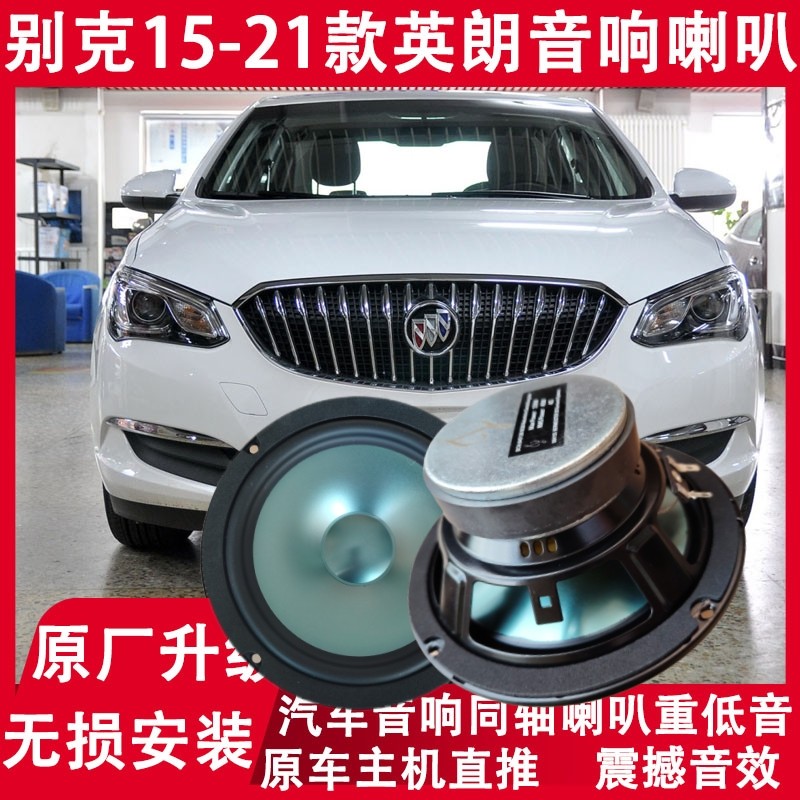 别克15 17 19 20 21年款英朗改装前后门音响喇叭高重低音无损升级