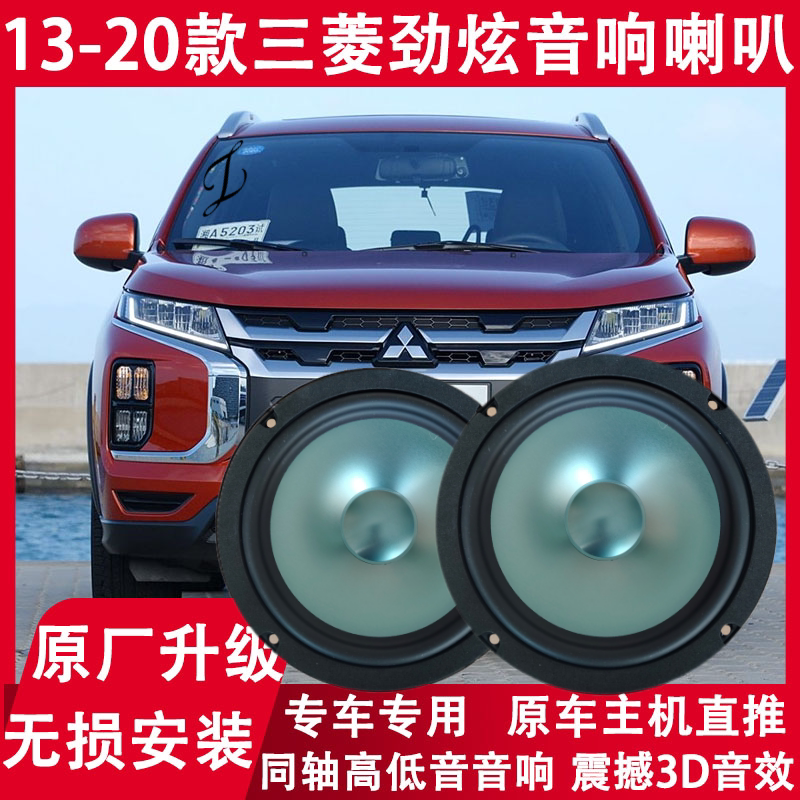 三菱13 15 16 18 20年款劲炫ASX改装前后门音响喇叭重低音扬声器