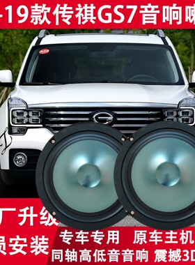 适用17 18 19年款传祺GS7改装前后门音响喇叭重低音炮升级扬声器