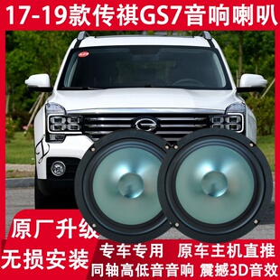 适用17 18 19年款传祺GS7改装前后门音响喇叭重低音炮升级扬声器