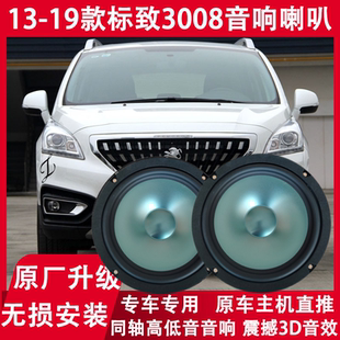 13 14 15 17 18 19年款标致3008改装前后门音响喇叭重低音扬声器