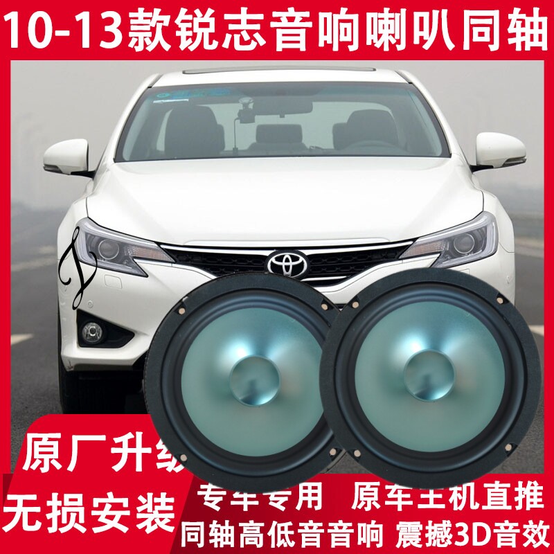 适用丰田10 11 12 13 14年款锐志改装前门后门音响喇叭重低音无损