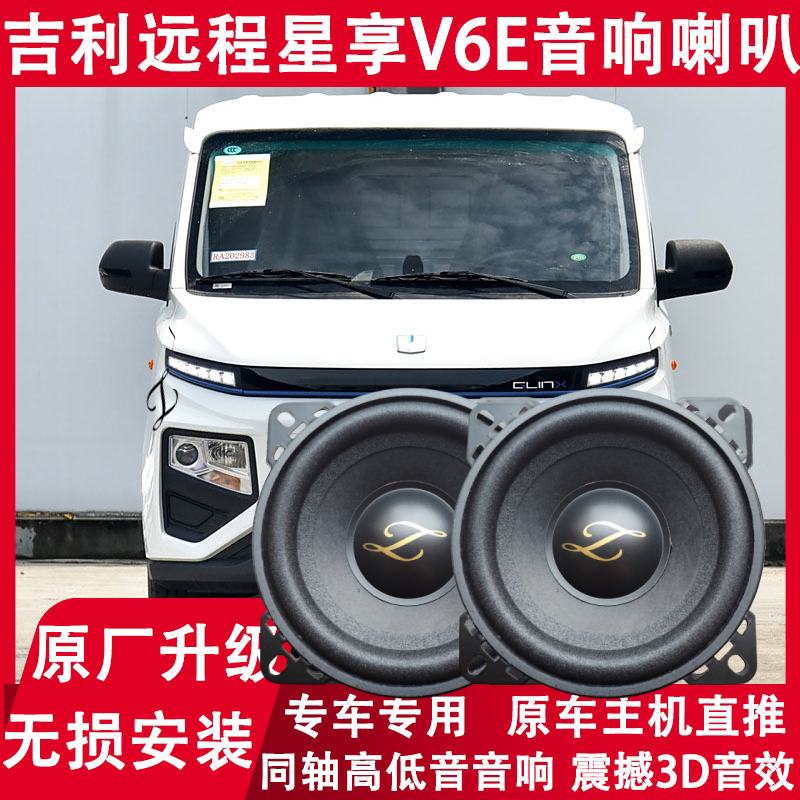 适用于吉利远程星享V6EV5E车门改装音响喇叭重中低音炮扬声器配件