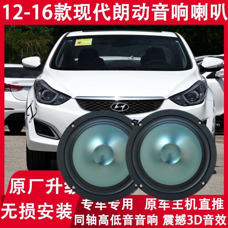现代12 13 14 15 16年款朗动改装前门后门音响喇叭同轴高低音升级