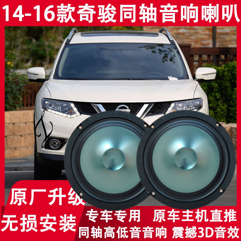 适用日产14 15 16年款奇骏改装前后门音响喇叭同轴重低音无损升级