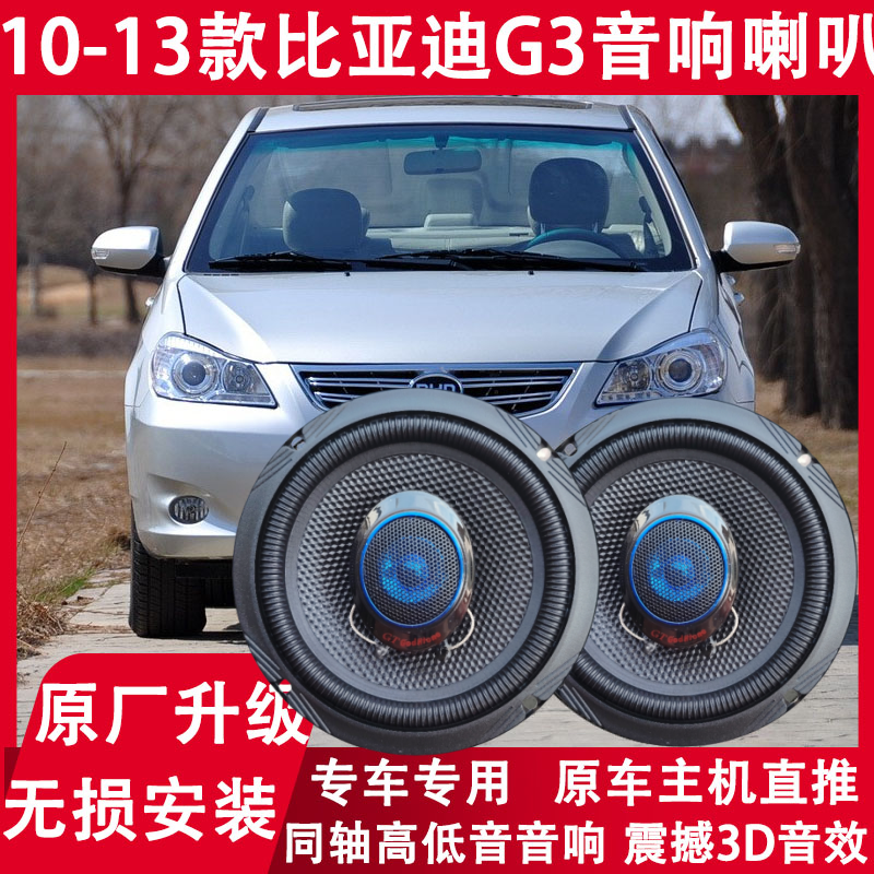 适用10 11 12 13年款比亚迪G3改装前门后备箱音响喇叭同轴重低音
