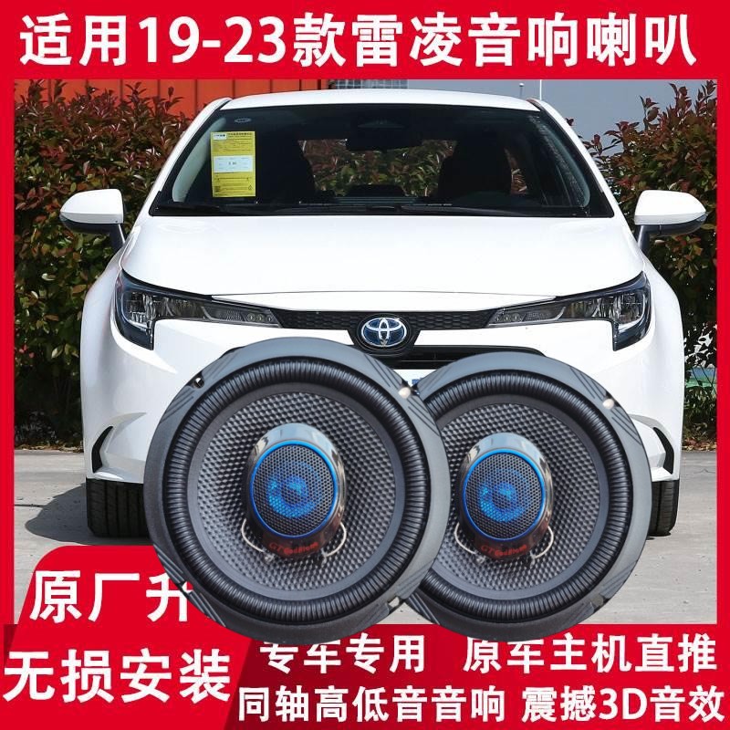 适用丰田19 20 21 22 23年款雷凌改装汽车前后门音响喇叭高低音炮