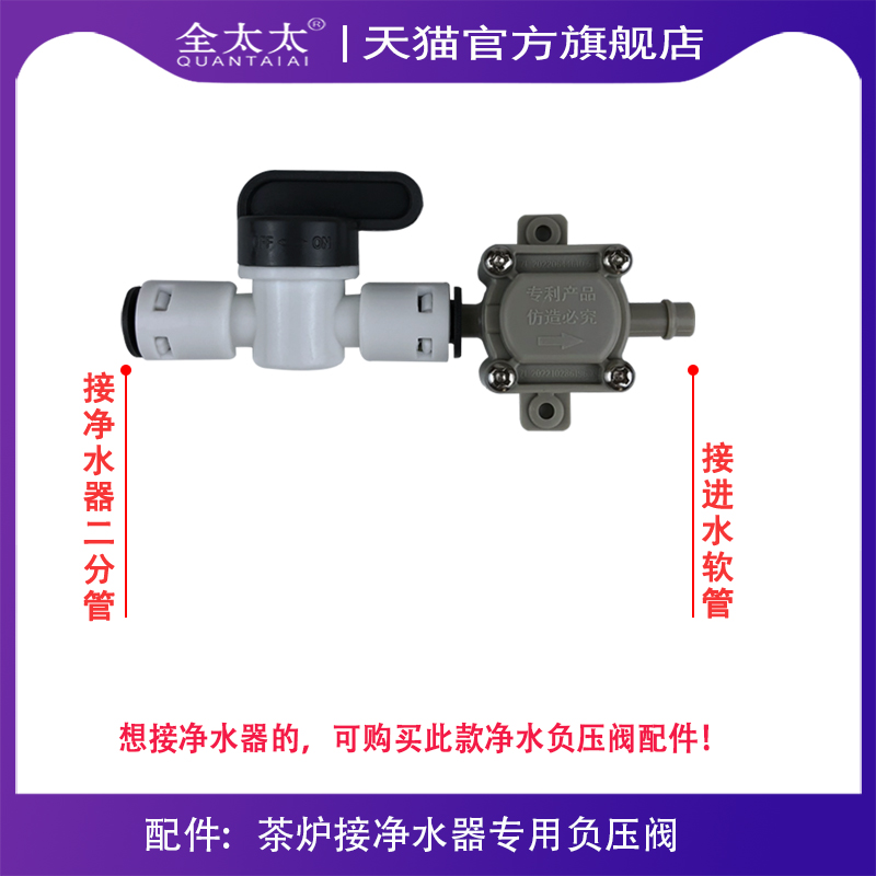 茶台茶炉全太太净水器负压阀
