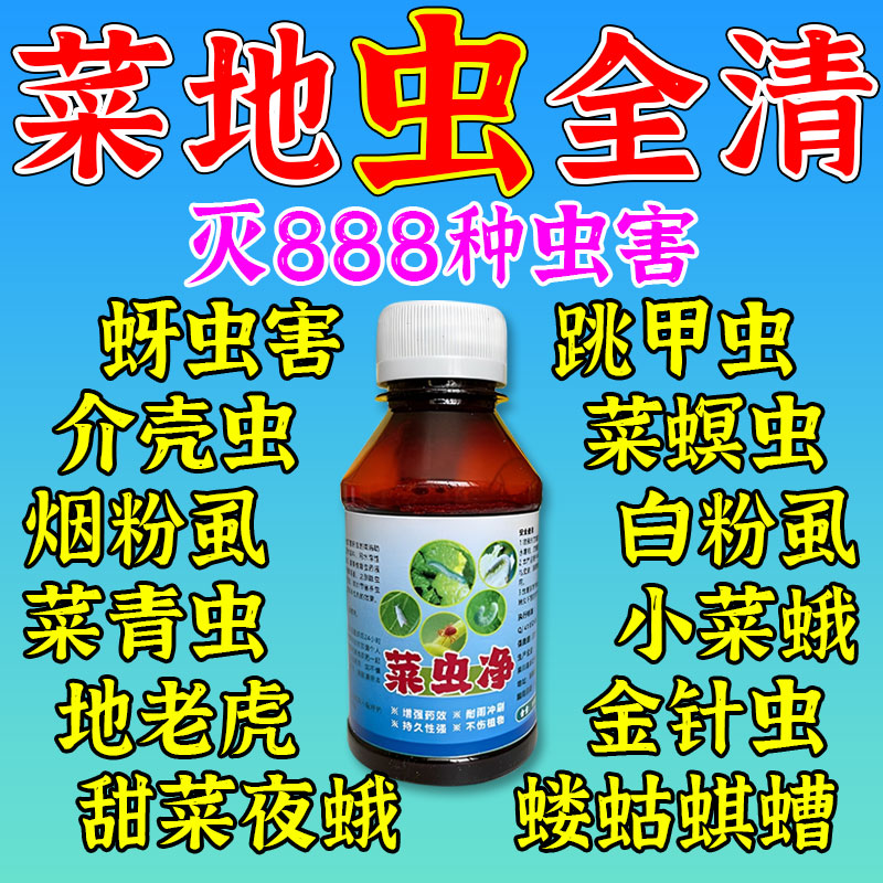 菜地百虫清蔬菜刹虫苗后蔬菜果树比喷烟雾好植物青蚜打虫图片