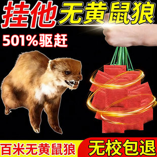 驱黄鼠狼专用药养殖场药鸡窝鸡舍黄鼠狼防吓野兽强力气味驱赶w
