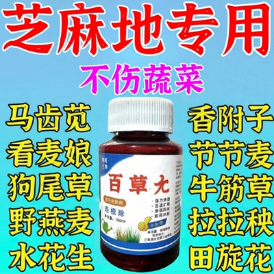 芝麻地苗后除杂专用剂不伤苗封闭一扫光连根不复发烂i根草剂w