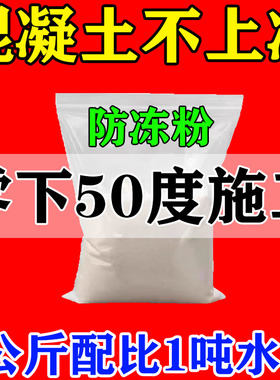 混凝土防冻剂零下50度不怕冻冬季砂浆早强防冻粉水泥抗冻建筑专用