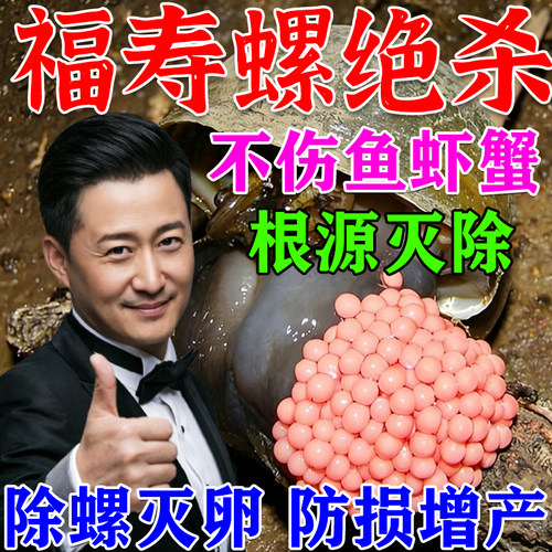 福寿螺专杀专用药水稻田鱼塘河道灭除螺药蜗牛蛞蝓鼻涕虫不伤鱼虾