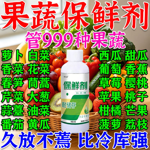 蔬菜水果专用保鲜剂食品延长储存杀菌食品级喷雾浸泡液果蔬防腐剂