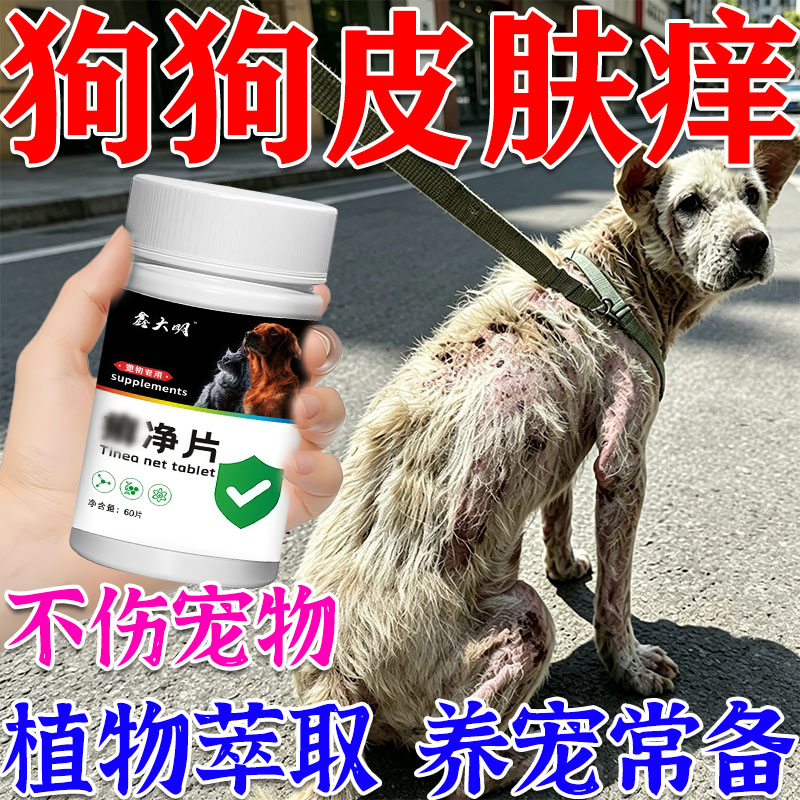 狗狗皮肤康外用药宠物脓皮症治疗身上长红疙瘩掉毛犬猫用鲜净片剂图片