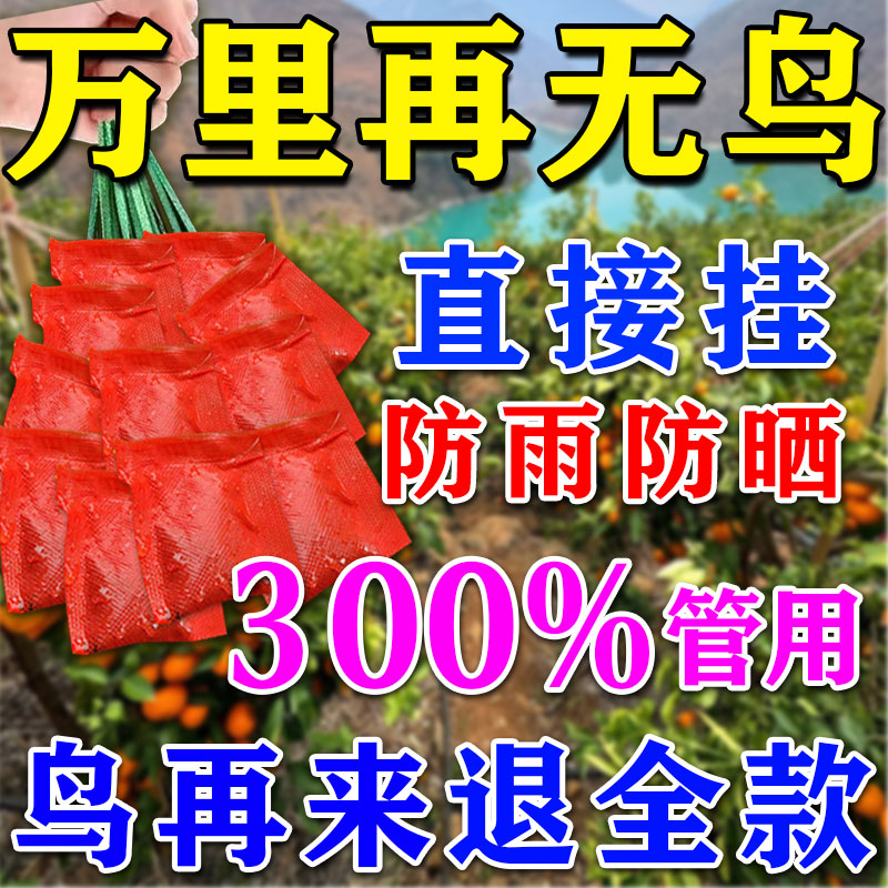 驱鸟神器高效驱鸟药剂2025年新型户外果园农田赶鸟防鸟专用香精包