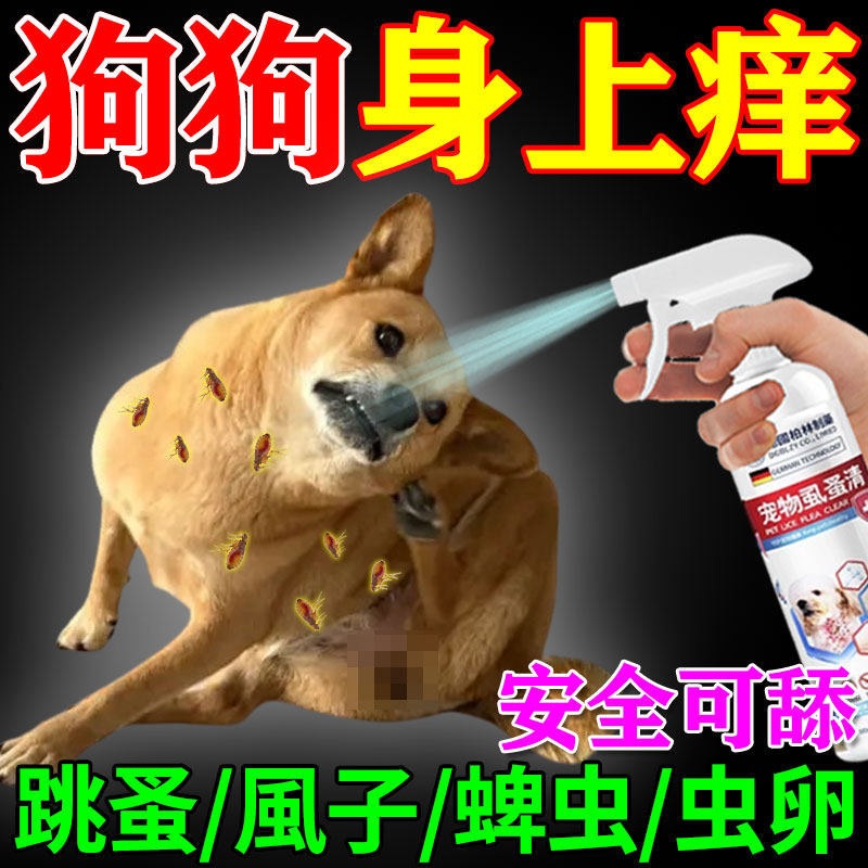 狗狗止痒喷雾身上痒的药宠物除跳蚤去虱子蜱虫专用狗癣皮炎喷剂w