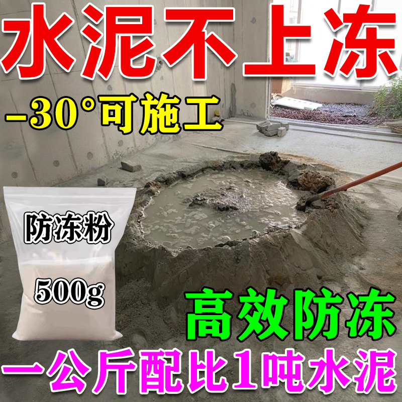 混凝土防冻剂零下50度冬季水泥不怕冻浆早强防冻粉抗冻建筑专用KG