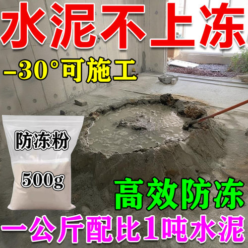 混凝土防冻剂零下50度冬季水泥不怕冻浆早强防冻粉抗冻建筑专用KG
