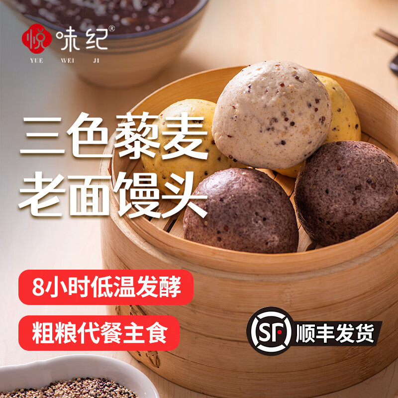 【49元3袋】悦味纪 三色藜麦老面馒头 手工杂粮粗粮馒头 早餐速食