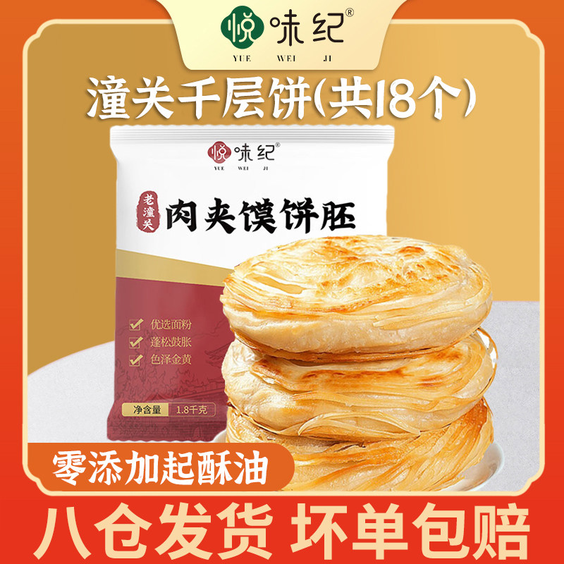 悦味纪 0添加起酥油 潼关千层饼 1.8kg 18个 肉夹馍饼胚 早餐速食怎么看?