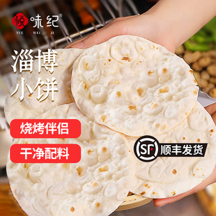 山东小烧饼卷饼烧烤食材面点 悦味纪 0添加 淄博烧烤小饼1kg 60张