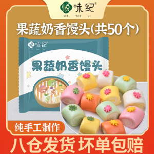 悦味纪 果蔬奶香馒头500g*2包 共50个 牛奶卡通馒头 儿童早餐速食