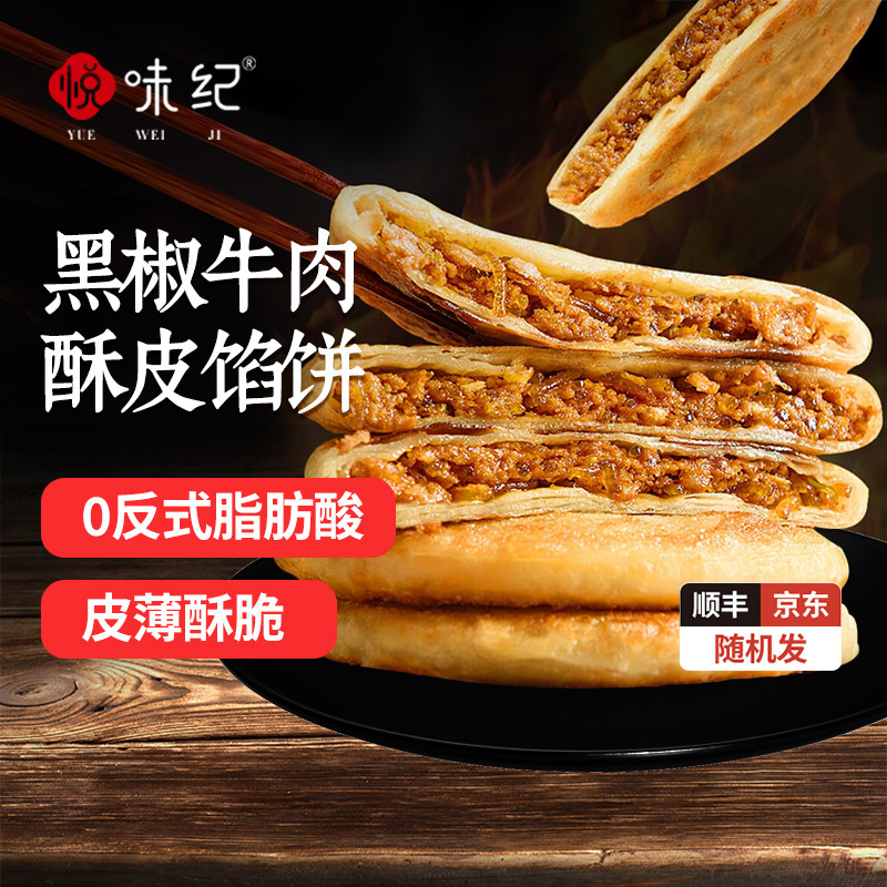 悦味纪 黑椒牛肉酥皮馅饼1.15kg 共10个 牛肉饼 半成品早餐速食,粮油调味/速食/干货/烘焙,馅饼/烧饼/锅盔,淘宝优惠券,粉丝福利购,淘宝优惠卷