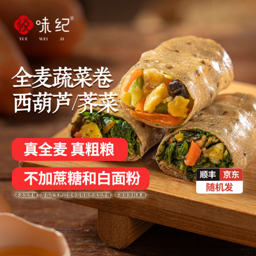 悦味纪 全麦蔬菜卷（荠菜/西葫芦鸡蛋馅）手工粗粮卷饼早餐速食