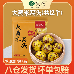 悦味纪 0零添加 0脂大黄米窝窝头1.2kg  共12个 手工粗粮早餐