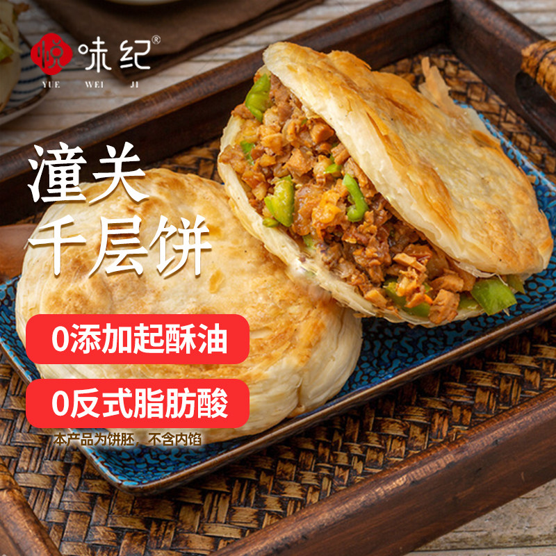 悦味纪 老潼关千层饼/陕西白吉饼肉夹馍饼胚白吉饼半成品早餐速食