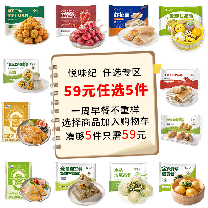 悦味纪【59元任选5件】蔬菜卷虾饺卡通包膳食包早餐半成包子馒头