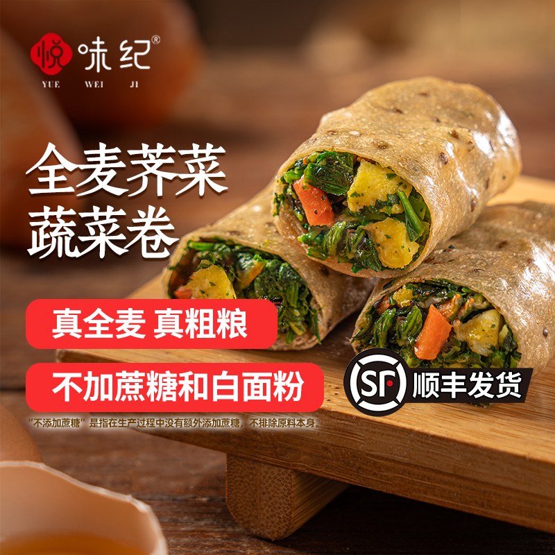 【49元任选4袋】悦味纪 全麦蔬菜卷（荠菜鸡蛋馅） 手工早餐速食