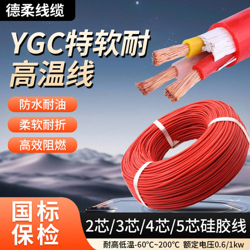 YGC硅橡胶耐高温软电缆国标铜芯护套电源线2/3/4芯/1.5/2.5/4平方