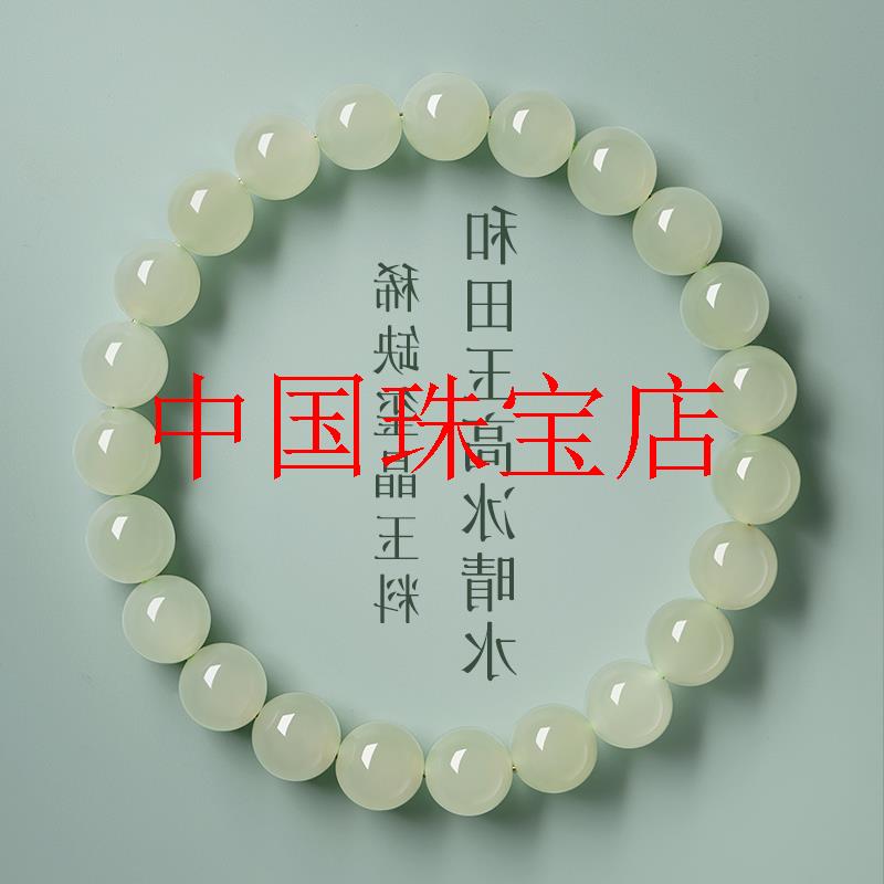 新疆和田玉圆珠手串男女同款高冰种浅晴水老型散珠青白玉素圈手链
