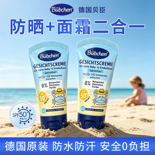 德国贝臣儿童防晒霜防水海边专用