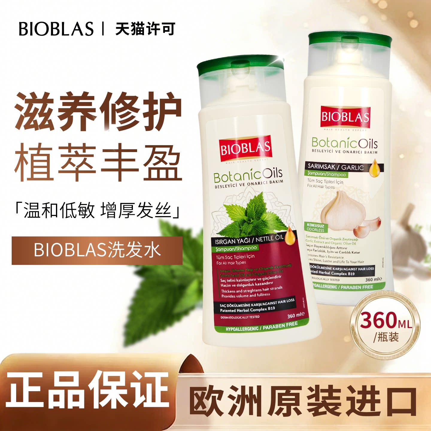 BIOBLAS大蒜洗发水控油去屑除螨