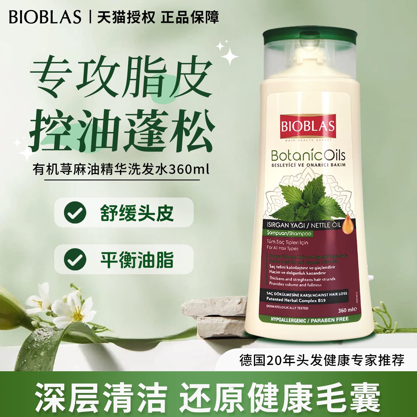 bioblas荨麻洗发水控油蓬松
