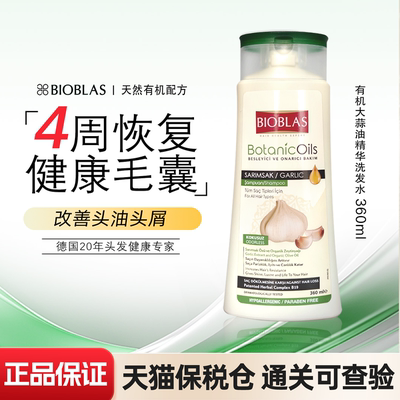 bioblas大蒜油洗发水去屑止痒