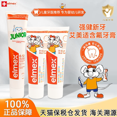 elmex艾美适含氟儿童牙膏