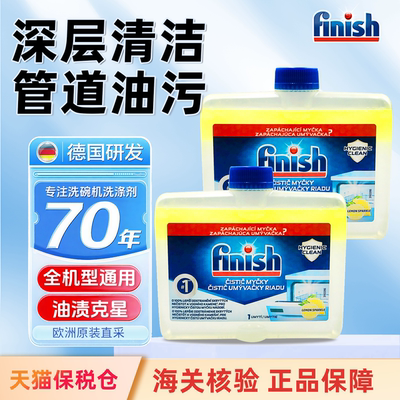 欧洲进口finish亮碟机体清洁剂