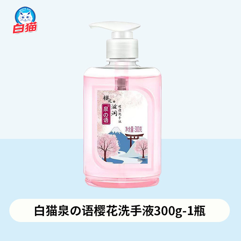 白猫樱花泉语洗手液300g除菌