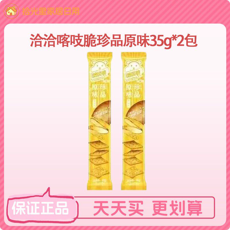 【店铺会员专享】洽洽咔吱脆喀吱脆薯脆35g原味薯条非油炸小零食