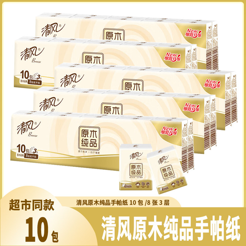 清风手帕纸原木纯品面巾纸便携式