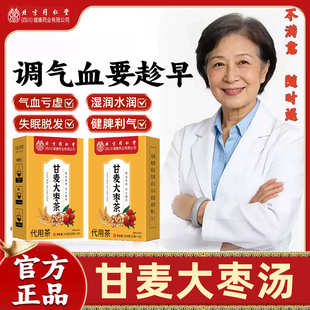 甘麦大枣汤同仁堂旗舰店甘麦大枣茶中药材颗粒的功效与作用正品TW