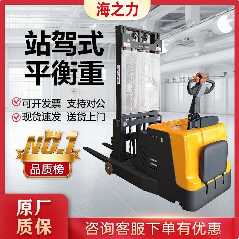 海之力1.5吨全电动堆高车液压升高车装卸车1吨站驾式平衡重叉车